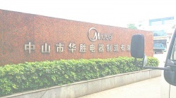 祝中山市華勝電器制造有限公司通過歐盟社會(huì)責(zé)任amfori BSCI驗(yàn)廠