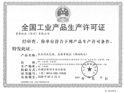祝賀晉豪紙品(深圳)有限公司2023年快速通過SC生產(chǎn)許可證