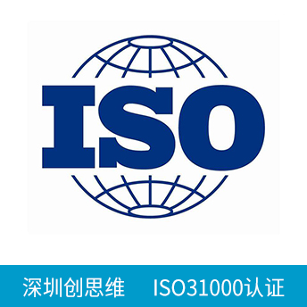 ISO31000認(rèn)證咨詢
