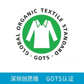 GOTS認(rèn)證咨詢