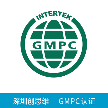 GMPC認(rèn)證咨詢